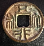 Ancient China Northern Zhou Yong Tong Wan Guo Daoist Amulet Sword Snake Coin 4.9. Fixed Price $375.00.