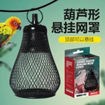 Nomoy Pet Gourd-shaper Hanging Mesh Cover Heat Lamp/light, Model NJ-39. Fixed Price $13.99.
